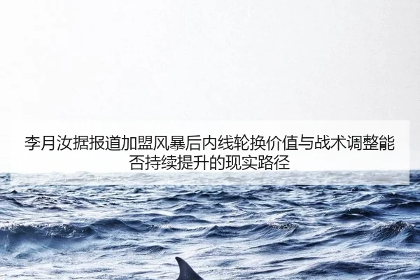 li-yue-ru-ju-bao-dao-jia-meng-feng-bao-hou-nei-xian-lun-huan-jia-zhi-yu-zhan-shu-tiao-zheng-neng-fou-chi-xu-ti-sheng-de-2-264.jpg