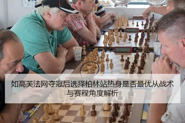 如高芙法网夺冠后选择柏林站热身是否最优从战术与赛程角度解析