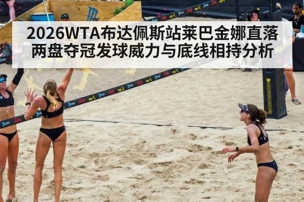 2026WTA布达佩斯站莱巴金娜直落两盘夺冠发球威力与底线相持分析